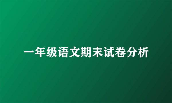 一年级语文期末试卷分析