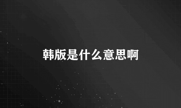 韩版是什么意思啊