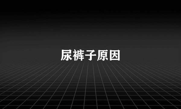 尿裤子原因