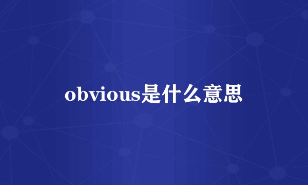 obvious是什么意思