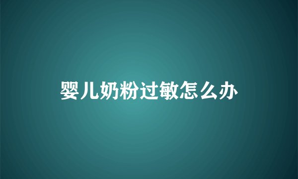 婴儿奶粉过敏怎么办