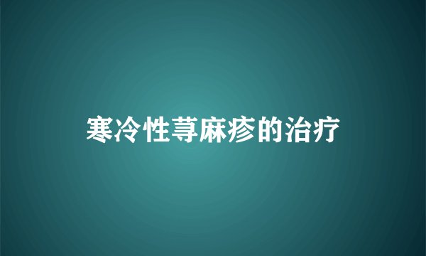 寒冷性荨麻疹的治疗