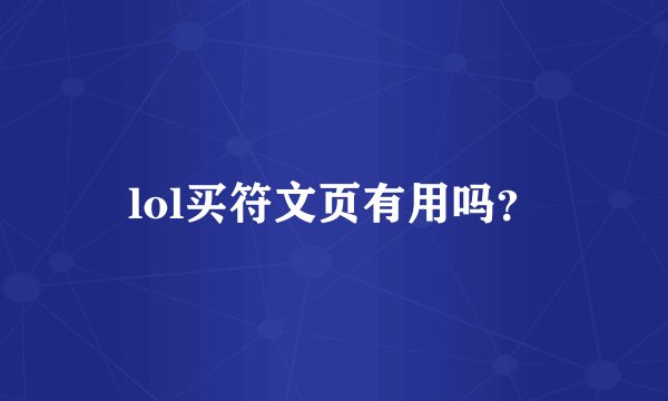 lol买符文页有用吗？