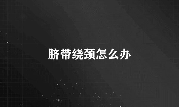 脐带绕颈怎么办