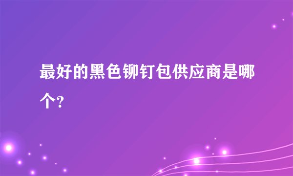 最好的黑色铆钉包供应商是哪个？
