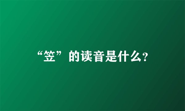 “笠”的读音是什么?