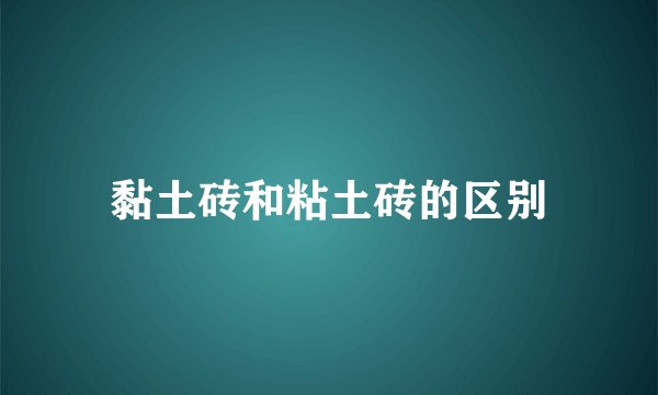 黏土砖和粘土砖的区别