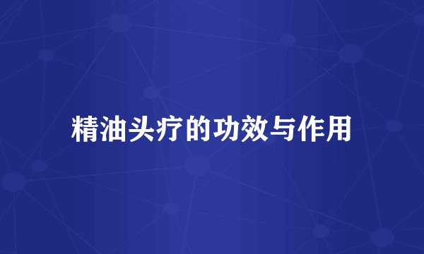 精油头疗的功效与作用