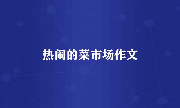 热闹的菜市场作文