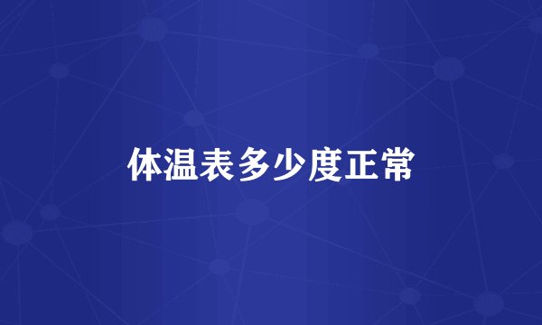 体温表多少度正常