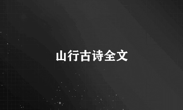 山行古诗全文