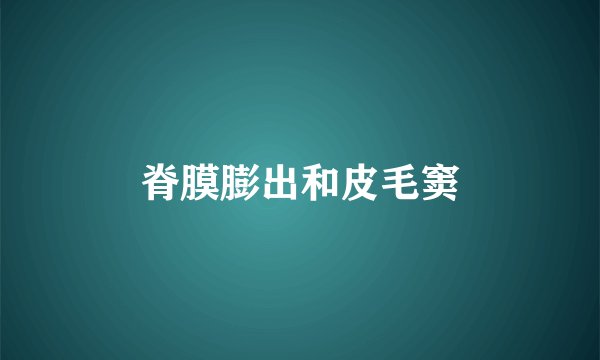 脊膜膨出和皮毛窦