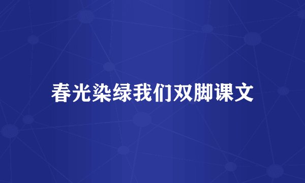 春光染绿我们双脚课文