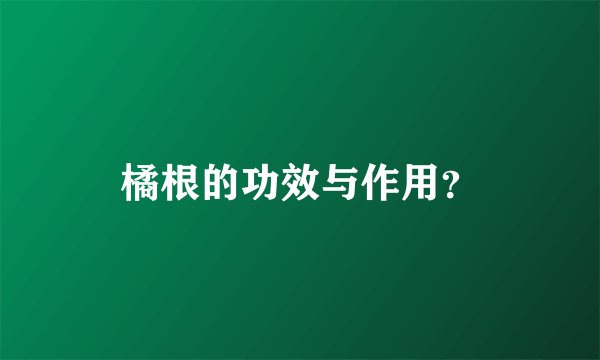 橘根的功效与作用？