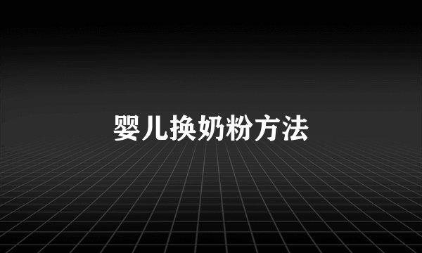 婴儿换奶粉方法