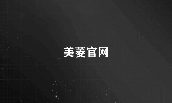 美菱官网