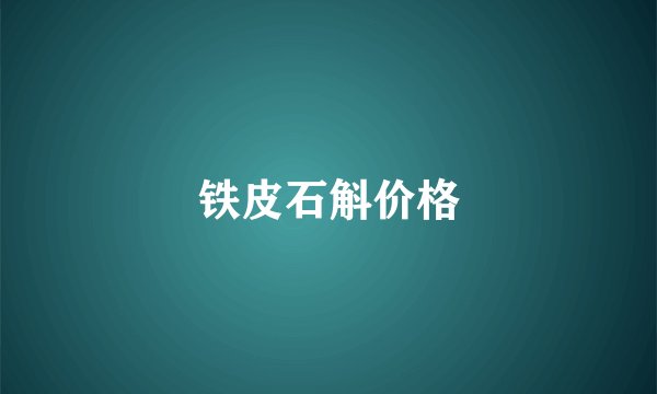 铁皮石斛价格