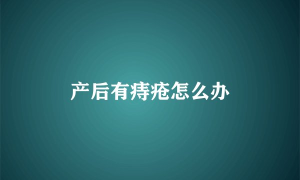 产后有痔疮怎么办