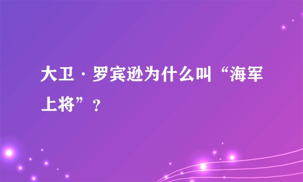 大卫·罗宾逊为什么叫“海军上将”?