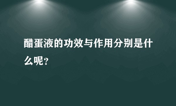 醋蛋液的功效与作用分别是什么呢？