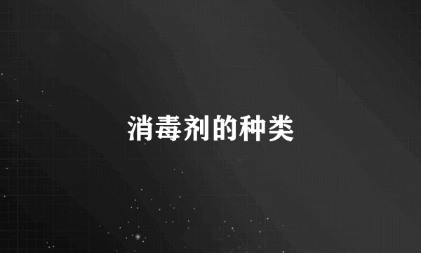 消毒剂的种类
