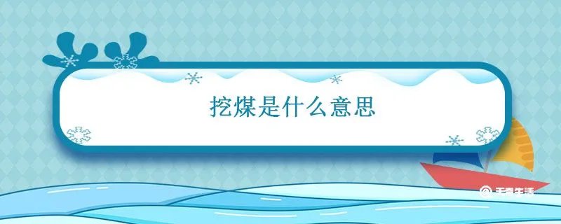 挖煤是什么意思