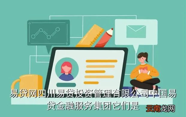 绵阳易贷网,绵阳地区可以申请中国易贷吗