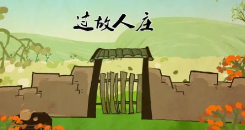 孟浩然 《过故人庄》