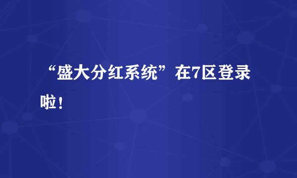 “盛大分红系统”在7区登录啦！