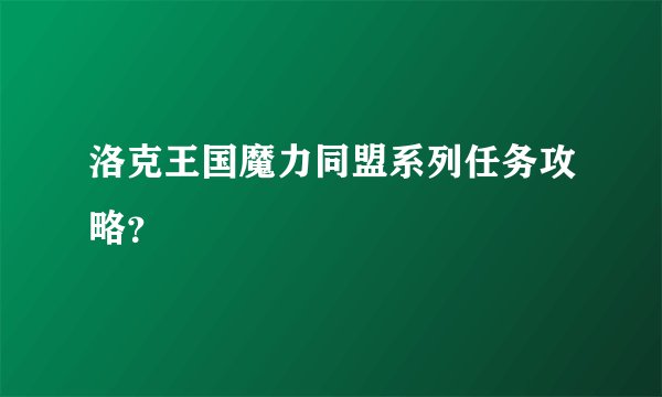 洛克王国魔力同盟系列任务攻略？