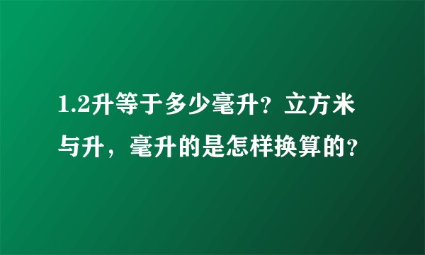 1.2升等于多少毫升？立方米与升，毫升的是怎样换算的？