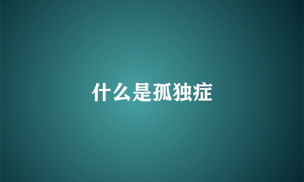 什么是孤独症