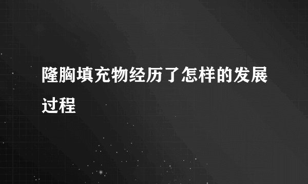 隆胸填充物经历了怎样的发展过程