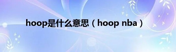 hoop是什么意思（hoop nba）