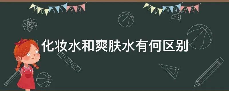 化妆水和爽肤水有何区别