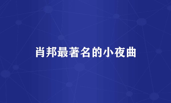肖邦最著名的小夜曲