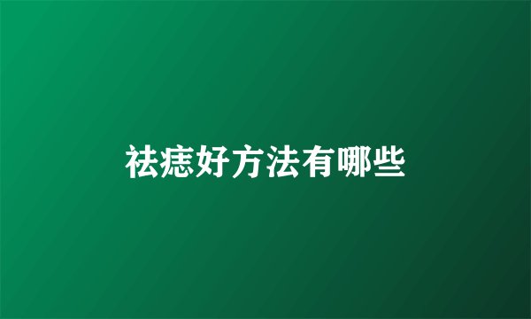 祛痣好方法有哪些