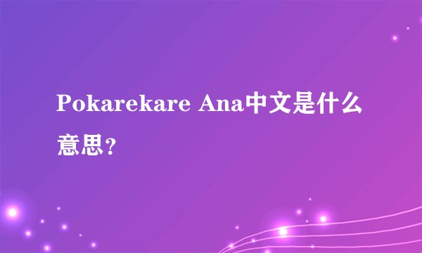 Pokarekare Ana中文是什么意思？