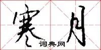 寒月