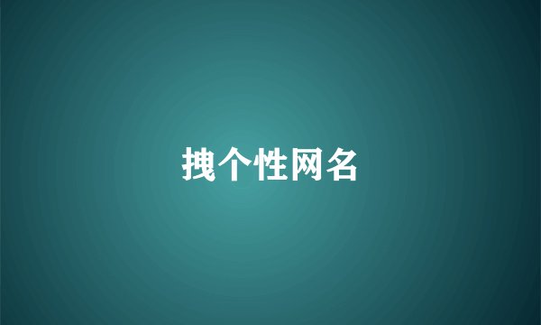 拽个性网名