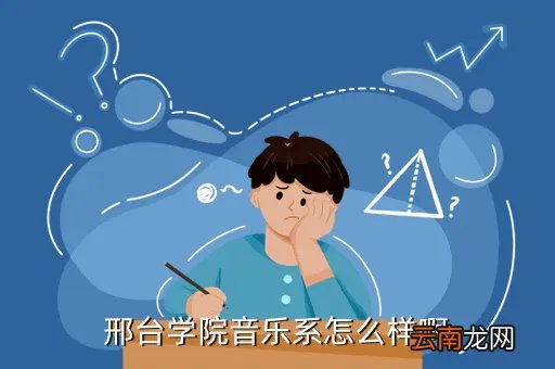 邢台学院音乐系,邢台学院音乐系怎么样啊