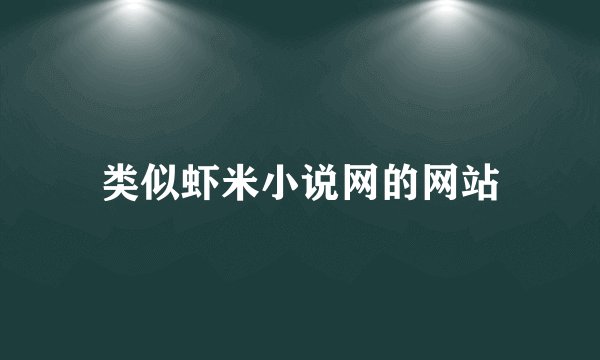 类似虾米小说网的网站
