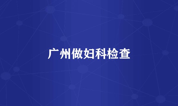 广州做妇科检查