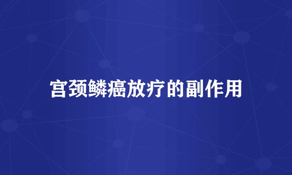 宫颈鳞癌放疗的副作用