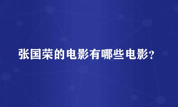 张国荣的电影有哪些电影？