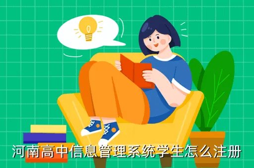 河南省中招信息管理平台，河南高中信息管理系统学生怎么注册