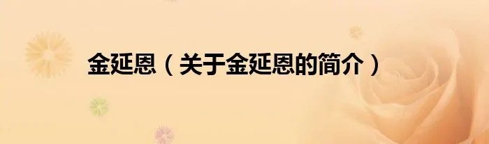 金延恩（关于金延恩的简介）
