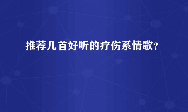 推荐几首好听的疗伤系情歌?