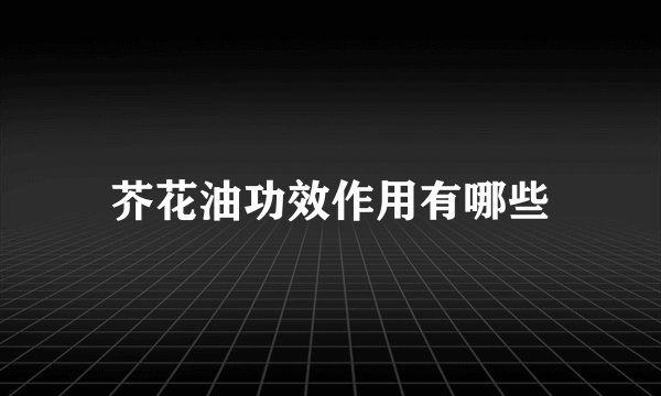 芥花油功效作用有哪些