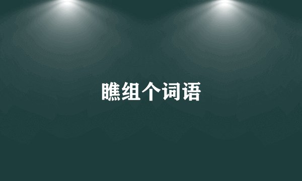 瞧组个词语